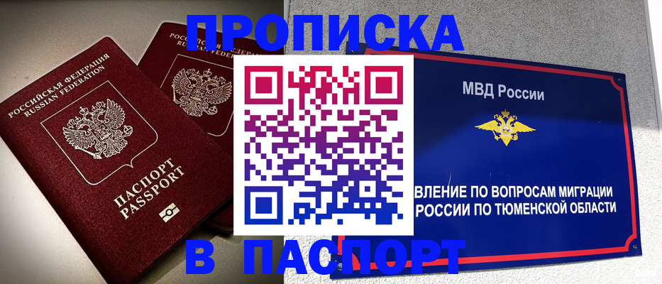 купить прописку в Белово